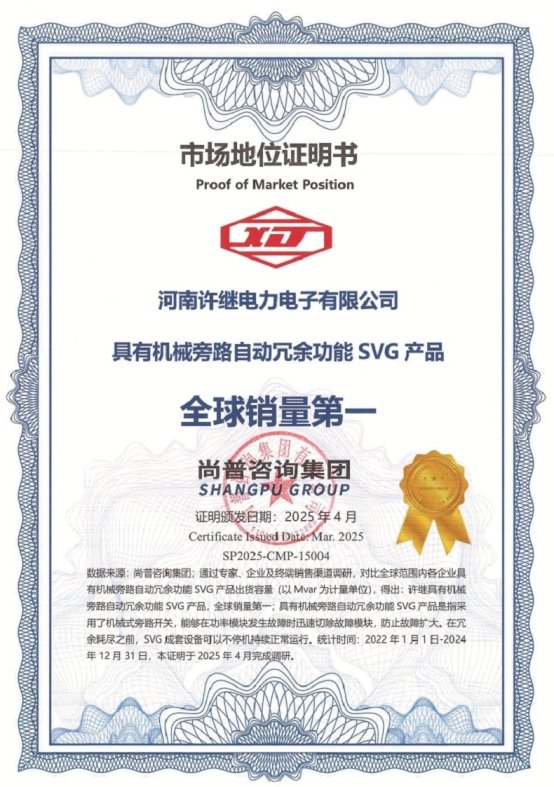 河南許繼電力具有機械旁路自動冗余功能的SVG產(chǎn)品全球銷量第一(圖1)